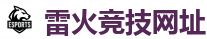 雷火竞技_电竞竞猜专家
